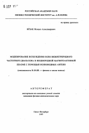 Автореферат по физике на тему «Моделирование возбуждения волн нижнегибридного частотного диапазона в неоднородной магнитоактивной плазме с помощью волноводных антенн»