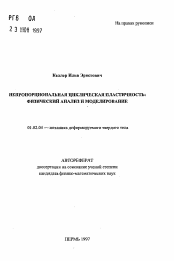 Автореферат по механике на тему «Непропорциональная циклическая пластичность: физический анализ и моделирование»