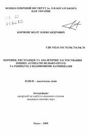 Автореферат по химии на тему «Образование, экстракция и аналитическое применение ионных ассоциатов вольфрама (VI) и рения (VII) с цианиновыми красителями»