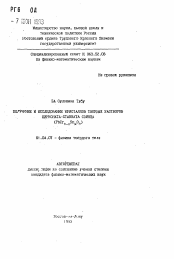 Автореферат по физике на тему «Получение и исследование кристаллов твердых растворов цирконат-станната свинца (PbZr1-xSnxO3)»