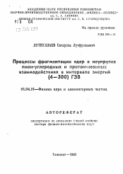 Автореферат по физике на тему «Процессы фрагментации ядер в неупругих пион-углеродных и протон-неонных взаимодействиях в интервале энергий (4-300) ГЭВ»