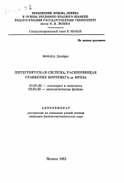 Автореферат по математике на тему «Интегрируемая система, расширяющая уравнение Кортевега-де-Фриза»