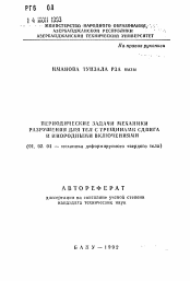 Автореферат по механике на тему «Периодические задачи механики разрушения для тел с трещинами сдвига и инородными включениями»