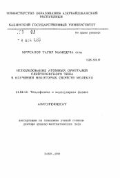 Автореферат по физике на тему «Использование атомных орбиталей слейтеровского типа в изучении некоторых свойств молекул»