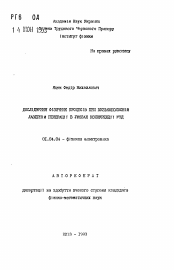 Автореферат по физике на тему «Исследование физических процессов при узкополосной лазерной генерации в условиях конкуренции мод»