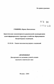 Автореферат по химии на тему «Кинетические закономерности радикальной полимеризации олигоэфиакрилатов, структура и свойства образующихся битрехмерных полимеров»