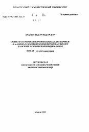 Автореферат по химии на тему «Синтез и стереохимия производных а.в-дигидрокси и а-амино-в-гидроксиизонипекотиновых кислот на основе 3-гидроксипиперидни-4-онов»