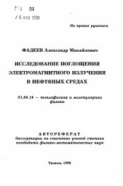 Автореферат по физике на тему «Исследование поглощения электромагнитного излучения в нефтяных средах»