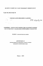 Автореферат по химии на тему «Аффинно-хроматографические накопительные системы в исследовании природных объектов»