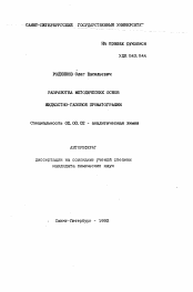 Автореферат по химии на тему «Разработка методических основ жидкостно-газовой хроматографии»