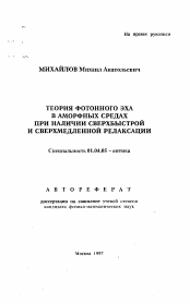 Автореферат по физике на тему «Теория фотонного эха в аморфных средах при наличии сверхбыстрой и сверхмедленной релаксации»