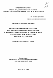 Автореферат по химии на тему «Ионно-молекулярные реакции полифункциональных соединений с карбениевыми ионами в газовой фазе при химической ионизации высокого давления»