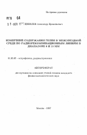 Автореферат по астрономии на тему «Измерение содержания гелия в межзвездной среде по радиорекомбинационным линиям в диапазоне 8 и 13 мм»