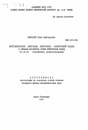 Автореферат по астрономии на тему «Аннигиляционное излучение электронно-позитронной плазмы в сильных магнитных полях нейтронных звезд»