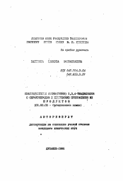 Автореферат по химии на тему «Взаимодействие амино(имино)1,3,4-тиадиазолов с сероуглеродом и химические превращения их продуктов»