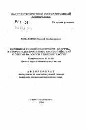 Автореферат по физике на тему «Принципы тонкой подстройки вакуума в теории электрослабых взаимодействий и оценки на массы тяжелых частиц»