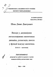 Автореферат по физике на тему «Вихри в двумерных, легкоплоскостных магнетиках: дина-мика, релаксация, вклад в функции отклика магнетика.»