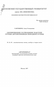 Автореферат по математике на тему «Определяющие соотношения подгрупп группы автоморфизмов свободной группы»