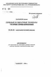 Автореферат по математике на тему «Прямые и обратные теоремы теории приближений»