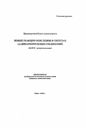 Автореферат по химии на тему «Новые реакции окисления в синтезах 1,2-дикарбонильных соединений»