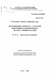 Автореферат по физике на тему «Исследование процесса ускорения электронов в неоднородной плазме газового разряда»