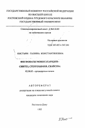 Автореферат по химии на тему «Фосфонаты моносахаридов-синтез, стерехимия, свойства»