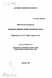 Автореферат по физике на тему «Пластическая деформация аморфных металлических сплавов»