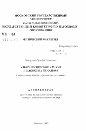 Автореферат по физике на тему «Ультрадисперсные алмазы и пленки на их основе»