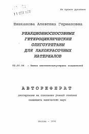 Автореферат по химии на тему «Реакционноспособные гетероциклические олигоуретаны для лакокрасочных материалов»