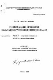 Автореферат по химии на тему «Физико-химия процессов сульфатообразования с известняками»