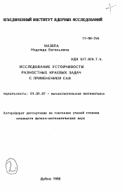 Автореферат по математике на тему «Исследование устойчивости разностных краевых задач с применением САВ»