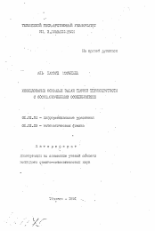 Автореферат по математике на тему «Исследование основных задач теории термоупругости с сосредоточенными особенностями»