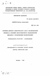 Автореферат по химии на тему «Строение двойного электрического слоя и пассивационные процессы в условиях хемосорбционного взаимодействия металлов с органическими растворителями»