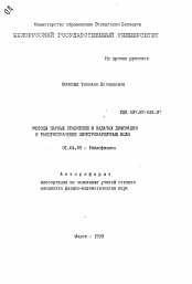 Автореферат по физике на тему «Методы парных уравнений в задачах дифракции и распространения электромагнитных волн»