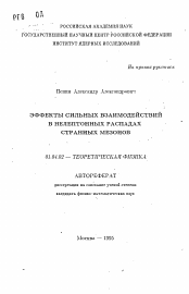 Автореферат по физике на тему «Эффекты сильных взаимодействий в нелептонных распадах странных мезонов»