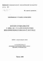 Автореферат по химии на тему «Комплексообразование в медь (II) гексацианоферратных желатиниммобилизованных матрицах»