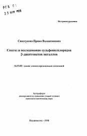 Автореферат по химии на тему «Синтез и исследование сульфенилхлоридов бета-дикетонатов металлов»