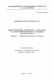 Автореферат по химии на тему «Окислительный аммонолиз альфа-пиколина на многокомпонентных оксидных катализаторах»