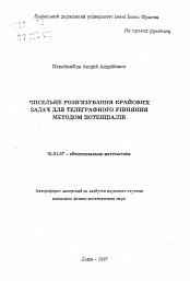 Автореферат по математике на тему «Численное решение краевых задач для телеграфного уравнения методом потенциалов»