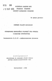 Автореферат по математике на тему «Исследование полулинейных уравнений типа Соболева в банаховых пространствах»