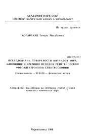 Автореферат по химии на тему «Исследование поверхности нитридов бора, алюминия и кремния методом рентгеновской фотоэлектронной спектроскопии»