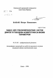 Автореферат по математике на тему «Задачи для разнокомпонентных систем, диффузии и по-троение асимптотики по малому параметру.»