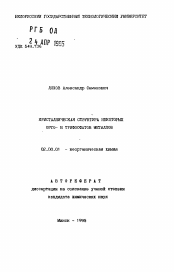 Автореферат по химии на тему «Кристаллическая структура некоторых орто- и трифосфатов металлов»