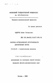 Автореферат по механике на тему «Вопросы алгебраической интегрируемости динамических систем»