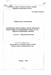 Автореферат по физике на тему «Аналитическая теория вторичной эмиссии электронов и атомных частиц из неупорядоченных твердых тел под действием ионизирующих излучений»