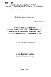 Автореферат по химии на тему «Химическое моделирование участия кислой фосфатазы и пирофосфатазы в транспорте электронов в хлоропластах и регуляции фосфорного обмена растений»