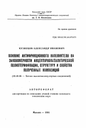 Автореферат по химии на тему «Влияние антифрикционного наполнителя на закономерности акцепторнокаталитической полиэтерификации, структуру и свойства полученных композиций»