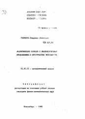 Автореферат по математике на тему «Аналитические функции в квазиконформным продолжением и пространства Тейхмюллера»