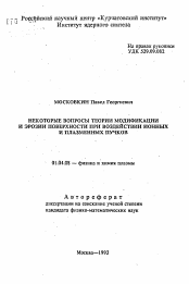 Автореферат по физике на тему «Некоторые вопросы теории модификации и эрозии поверхности при воздействии ионных и плазменных пучков»