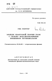 Автореферат по физике на тему «Модели квантовой теории поля с сильно локализованными внешними потенциалами»